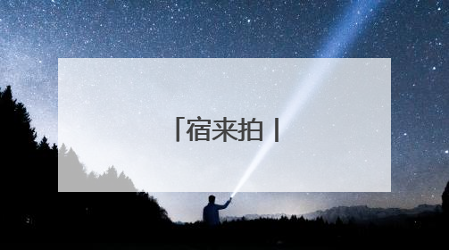 宿来拍丨告白父爱