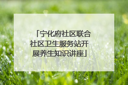 宁化府社区联合社区卫生服务站开展养生知识讲座