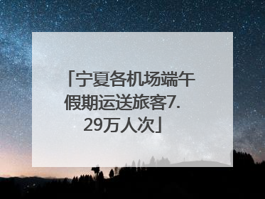 宁夏各机场端午假期运送旅客7.29万人次