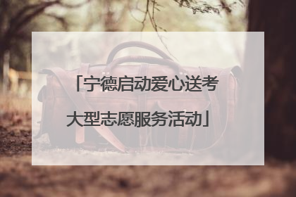 宁德启动爱心送考大型志愿服务活动