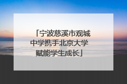 宁波慈溪市观城中学携手北京大学赋能学生成长