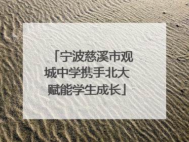 宁波慈溪市观城中学携手北大赋能学生成长