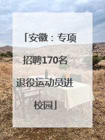 安徽：专项招聘170名退役运动员进校园