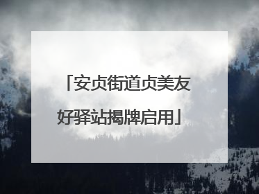 安贞街道贞美友好驿站揭牌启用
