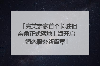 完美亲家首个长驻相亲角正式落地上海开启婚恋服务新篇章