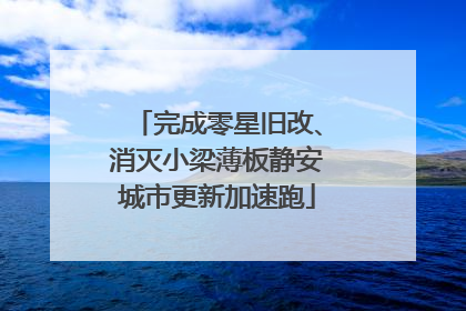 完成零星旧改、消灭小梁薄板静安城市更新加速跑