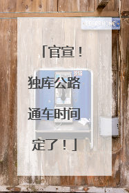 官宣！独库公路通车时间定了！