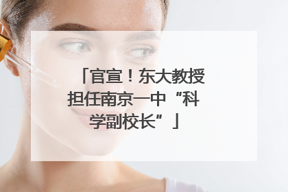 官宣！东大教授担任南京一中“科学副校长”