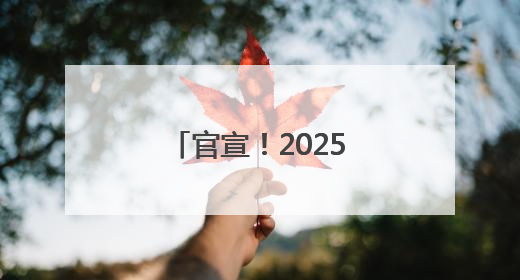 官宣！2025年聊城一中、聊城三中录取分数线