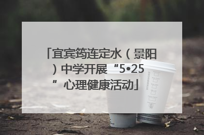 宜宾筠连定水（景阳）中学开展“5•25”心理健康活动