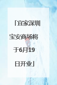 宜家深圳宝安商场将于6月19日开业