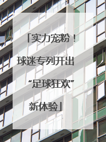 实力宠粉！球迷专列开出“足球狂欢”新体验