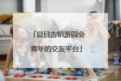 夏日古镇游园会 青年的交友平台