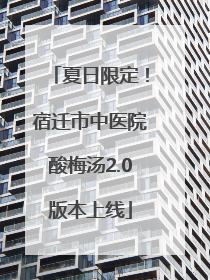 夏日限定！宿迁市中医院酸梅汤2.0版本上线