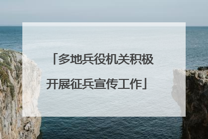 多地兵役机关积极开展征兵宣传工作