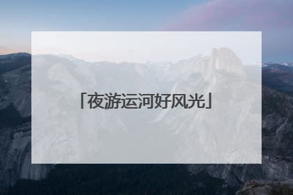 夜游运河好风光