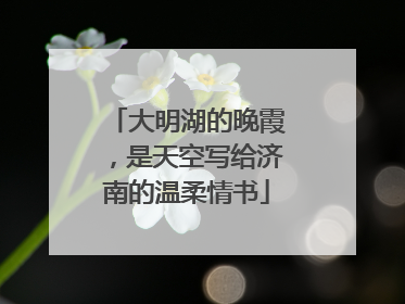大明湖的晚霞，是天空写给济南的温柔情书