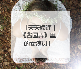 天天娱评｜《酱园弄》里的女演员