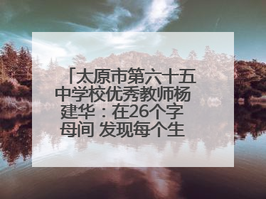 太原市第六十五中学校优秀教师杨建华：在26个字母间 发现每个生命的独特光芒