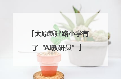 太原新建路小学有了“AI教研员”