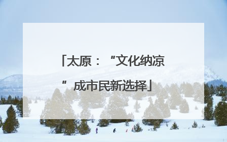 太原：“文化纳凉”成市民新选择