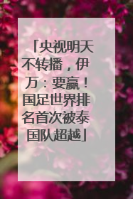 央视明天不转播，伊万：要赢！国足世界排名首次被泰国队超越