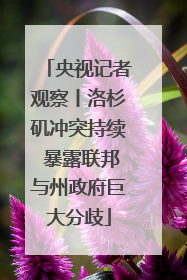 央视记者观察丨洛杉矶冲突持续 暴露联邦与州政府巨大分歧