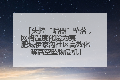 失控“暗器”坠落，网格温度化险为夷——肥城伊家沟社区高效化解高空坠物危机