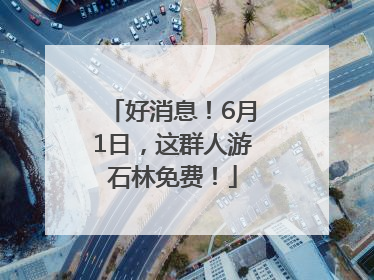 好消息！6月1日，这群人游石林免费！