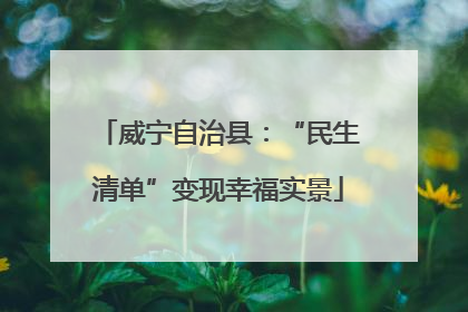 威宁自治县：“民生清单”变现幸福实景