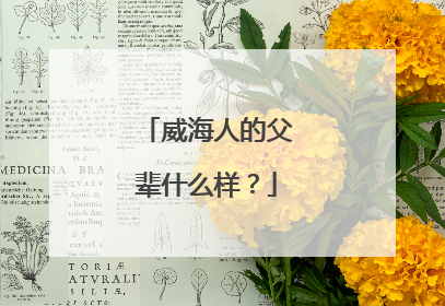 威海人的父辈什么样？