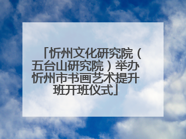 忻州文化研究院（五台山研究院）举办忻州市书画艺术提升班开班仪式