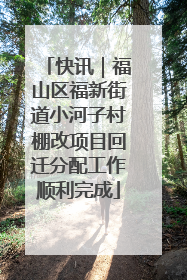 快讯｜福山区福新街道小河子村棚改项目回迁分配工作顺利完成