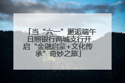 当“六一”邂逅端午 日照银行两城支行开启“金融启蒙+文化传承”奇妙之旅