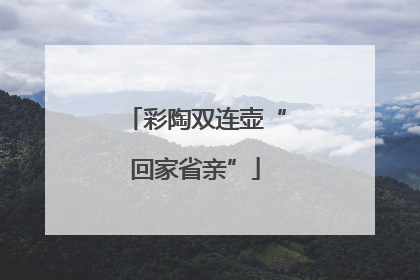 彩陶双连壶“回家省亲”