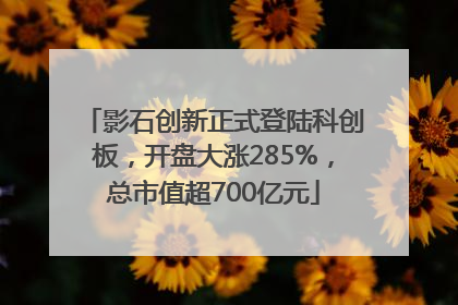 影石创新正式登陆科创板，开盘大涨285%，总市值超700亿元