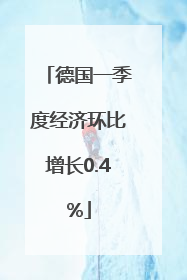 德国一季度经济环比增长0.4%