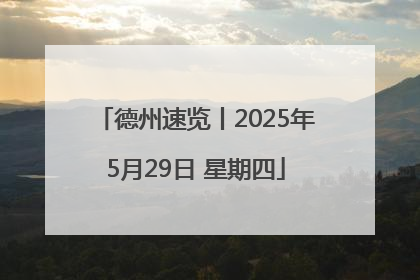 德州速览丨2025年5月29日 星期四