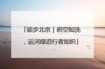 徒步北京｜碧空如洗，运河绿道行者如织