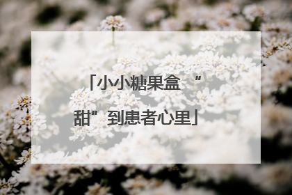 小小糖果盒 “甜”到患者心里