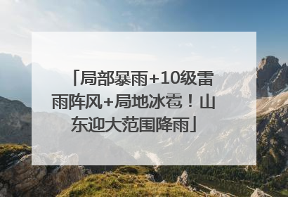 局部暴雨+10级雷雨阵风+局地冰雹！山东迎大范围降雨