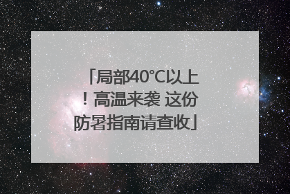 局部40℃以上！高温来袭 这份防暑指南请查收