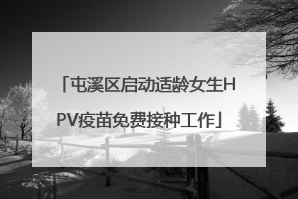 屯溪区启动适龄女生HPV疫苗免费接种工作