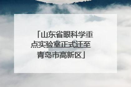 山东省眼科学重点实验室正式迁至青岛市高新区