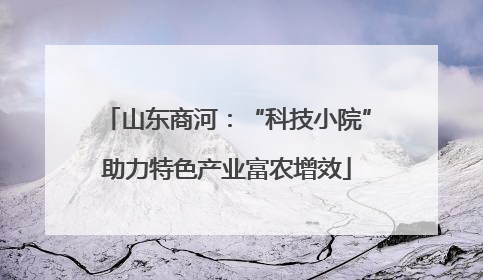 山东商河：“科技小院”助力特色产业富农增效