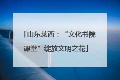 山东莱西：“文化书院课堂”绽放文明之花