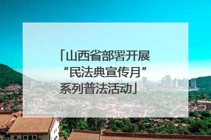山西省部署开展“民法典宣传月”系列普法活动