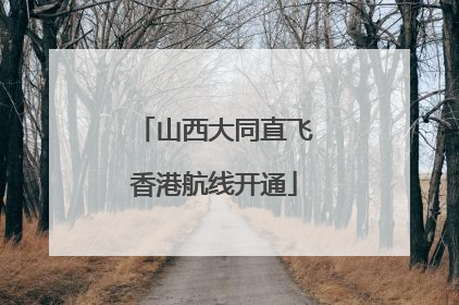 山西大同直飞香港航线开通