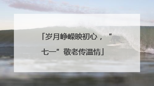 岁月峥嵘映初心，“七一”敬老传温情