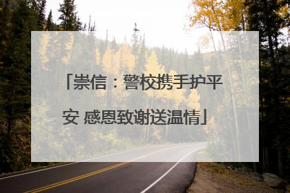 崇信：警校携手护平安 感恩致谢送温情